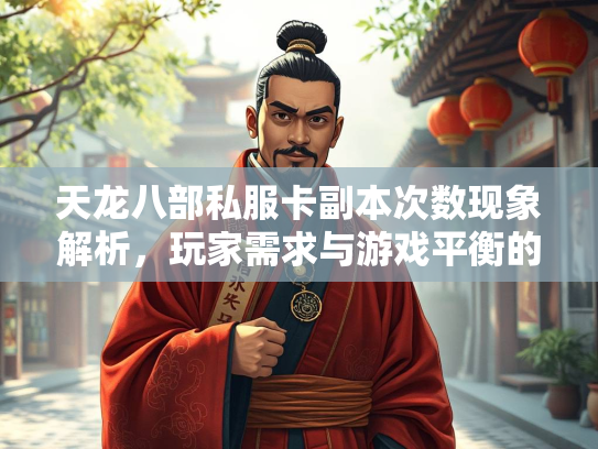 天龙八部私服卡副本次数现象解析，玩家需求与游戏平衡的博弈