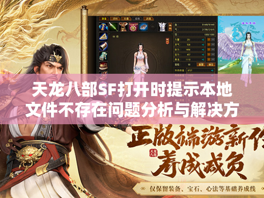 天龙八部SF打开时提示本地文件不存在问题分析与解决方案  第2张