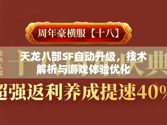 天龙八部SF自动升级，技术解析与游戏体验优化  第1张