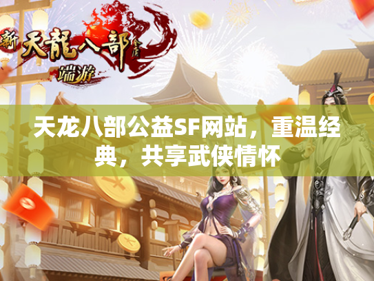 天龙八部公益SF网站，重温经典，共享武侠情怀  第2张