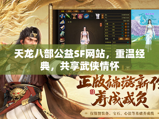 天龙八部公益SF网站，重温经典，共享武侠情怀  第1张