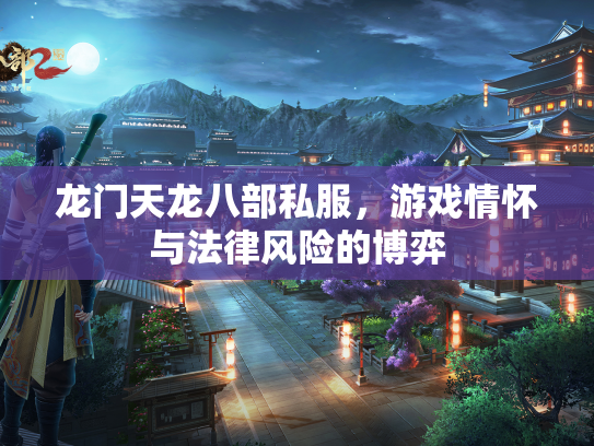 龙门天龙八部私服，游戏情怀与法律风险的博弈  第2张