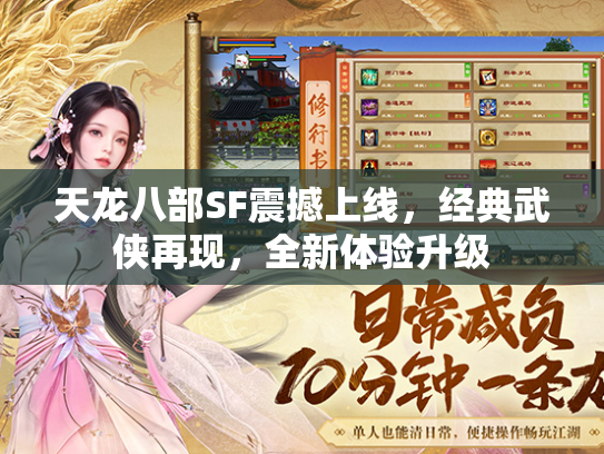 天龙八部SF震撼上线，经典武侠再现，全新体验升级  第2张