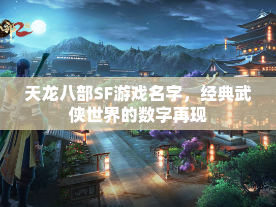 天龙八部SF游戏名字，经典武侠世界的数字再现  第2张