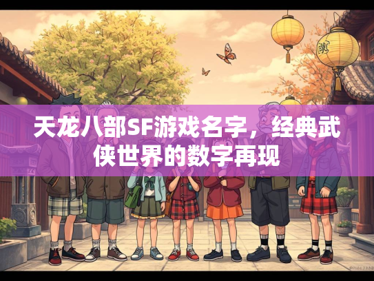 天龙八部SF游戏名字，经典武侠世界的数字再现  第1张