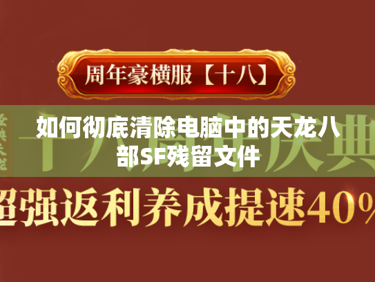 如何彻底清除电脑中的天龙八部SF残留文件  第3张