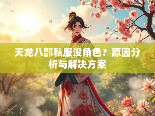 天龙八部私服没角色？原因分析与解决方案  第4张