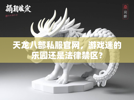 天龙八部私服官网，游戏迷的乐园还是法律禁区？  第1张