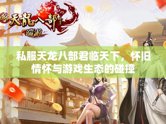 私服天龙八部君临天下，怀旧情怀与游戏生态的碰撞  第2张