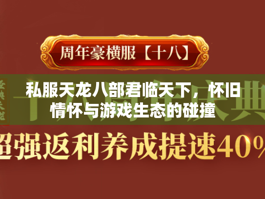 私服天龙八部君临天下，怀旧情怀与游戏生态的碰撞  第3张