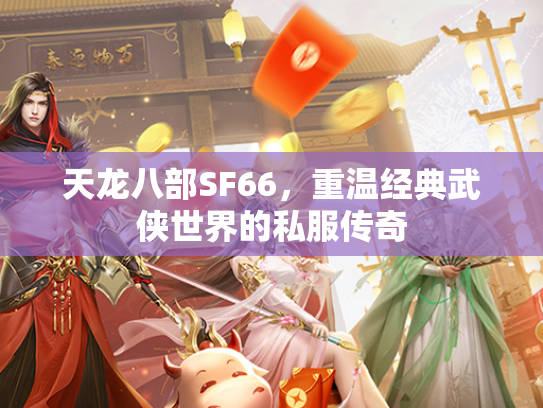 天龙八部SF66，重温经典武侠世界的私服传奇  第2张