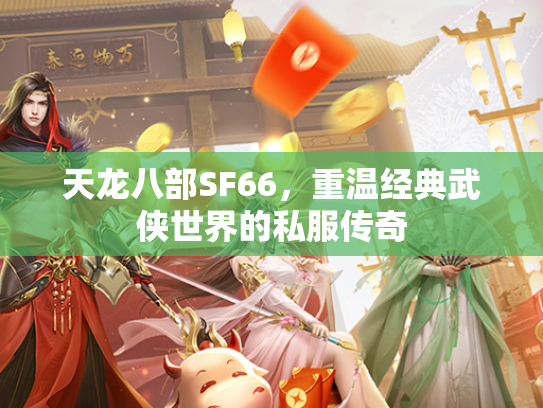 天龙八部SF66，重温经典武侠世界的私服传奇  第3张