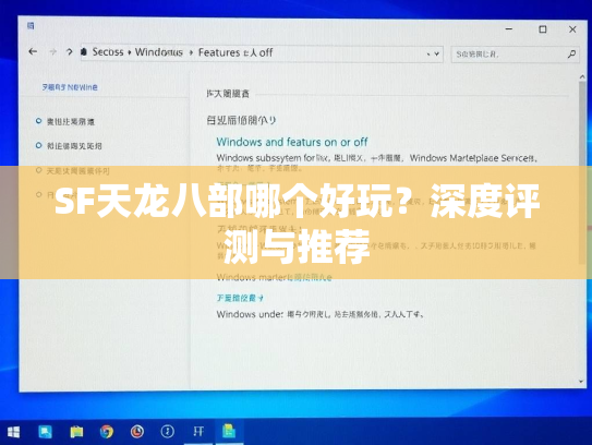 SF天龙八部哪个好玩？深度评测与推荐  第2张