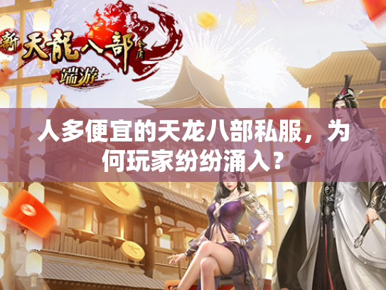 人多便宜的天龙八部私服，为何玩家纷纷涌入？  第3张