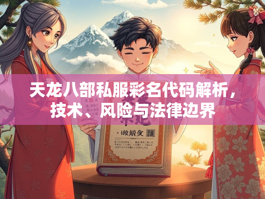 天龙八部私服彩名代码解析，技术、风险与法律边界  第1张