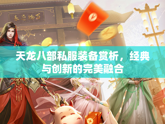天龙八部私服装备赏析，经典与创新的完美融合  第2张