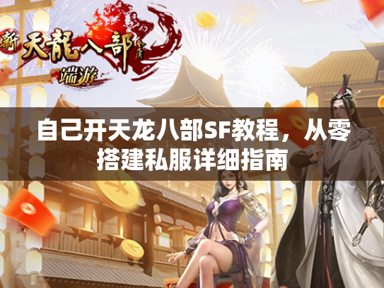 自己开天龙八部SF教程，从零搭建私服详细指南  第2张