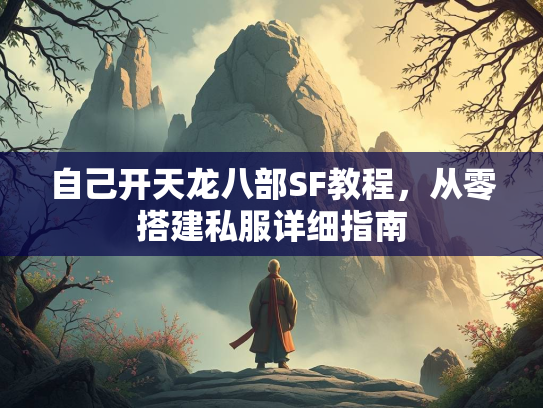 自己开天龙八部SF教程，从零搭建私服详细指南  第1张