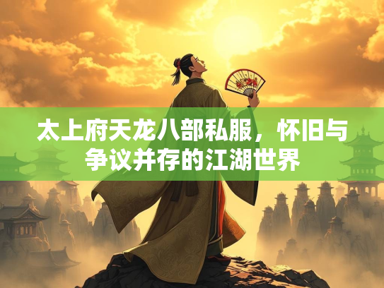 太上府天龙八部私服，怀旧与争议并存的江湖世界  第3张