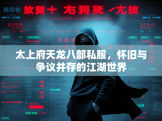 太上府天龙八部私服，怀旧与争议并存的江湖世界  第1张