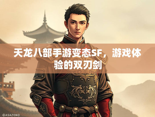 天龙八部手游变态SF，游戏体验的双刃剑  第1张