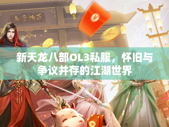 新天龙八部OL3私服，怀旧与争议并存的江湖世界  第2张
