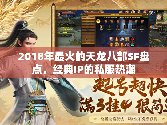 2018年最火的天龙八部SF盘点，经典IP的私服热潮  第2张