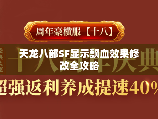 天龙八部SF显示飘血效果修改全攻略  第2张