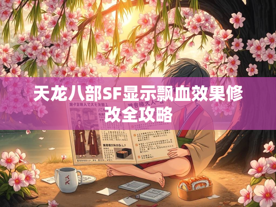 天龙八部SF显示飘血效果修改全攻略  第1张