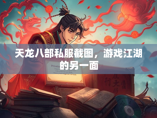 天龙八部私服截图，游戏江湖的另一面  第2张