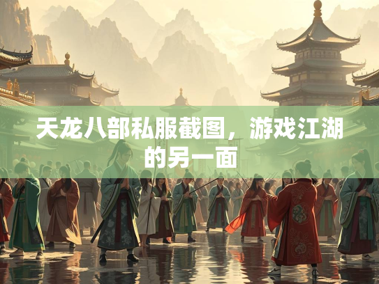 天龙八部私服截图，游戏江湖的另一面  第1张