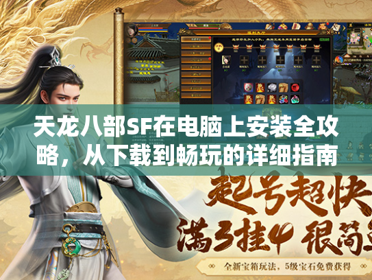 天龙八部SF在电脑上安装全攻略，从下载到畅玩的详细指南  第2张