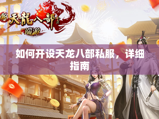 如何开设天龙八部私服，详细指南  第1张