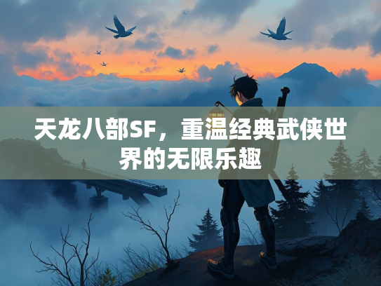 天龙八部SF，重温经典武侠世界的无限乐趣  第2张