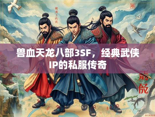 兽血天龙八部3SF，经典武侠IP的私服传奇  第1张