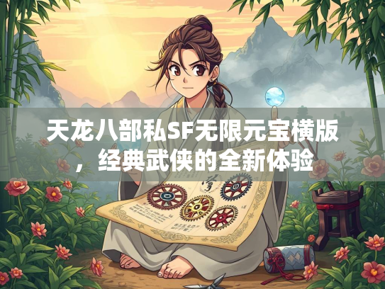 天龙八部私SF无限元宝横版，经典武侠的全新体验  第2张