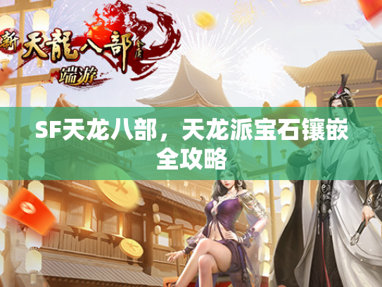 SF天龙八部，天龙派宝石镶嵌全攻略  第3张