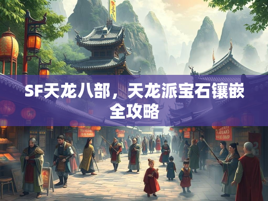 SF天龙八部，天龙派宝石镶嵌全攻略  第1张