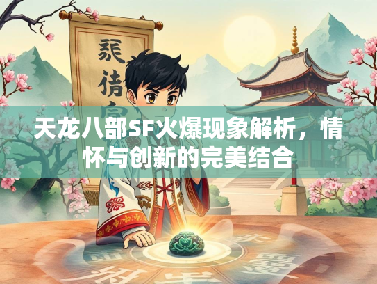 天龙八部SF火爆现象解析，情怀与创新的完美结合  第1张
