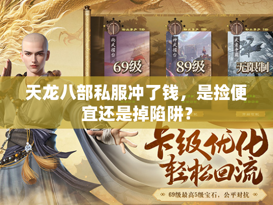 天龙八部私服冲了钱，是捡便宜还是掉陷阱？  第1张