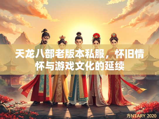 天龙八部老版本私服，怀旧情怀与游戏文化的延续  第1张