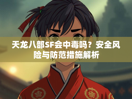 天龙八部SF会中毒吗？安全风险与防范措施解析  第1张