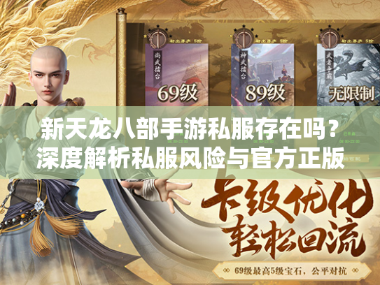新天龙八部手游私服存在吗？深度解析私服风险与官方正版优势  第2张