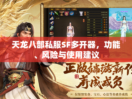天龙八部私服SF多开器，功能、风险与使用建议  第1张