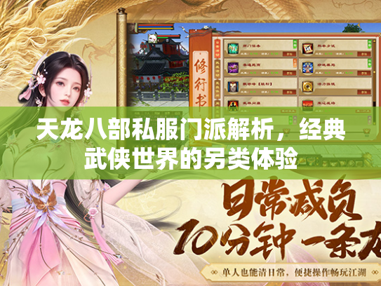 天龙八部私服门派解析，经典武侠世界的另类体验  第2张