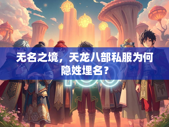 无名之境，天龙八部私服为何隐姓埋名？  第1张