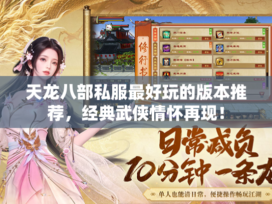 天龙八部私服最好玩的版本推荐，经典武侠情怀再现！  第2张