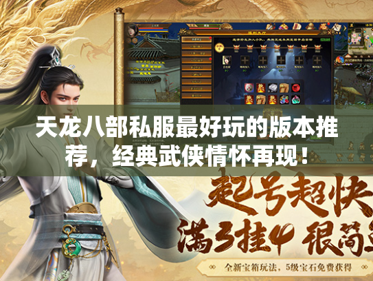天龙八部私服最好玩的版本推荐，经典武侠情怀再现！  第1张