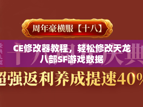 CE修改器教程，轻松修改天龙八部SF游戏数据  第2张