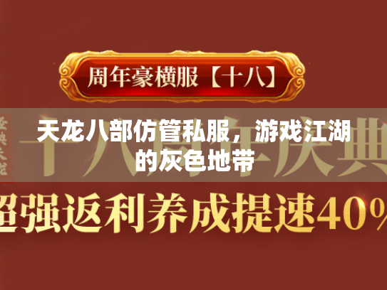 天龙八部仿管私服，游戏江湖的灰色地带  第2张